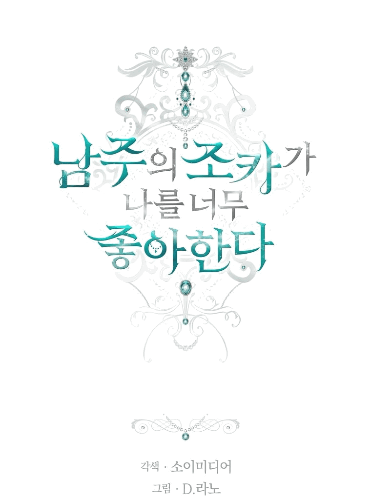 Манга Племянник главного героя меня обожает - Глава 40 Страница 10