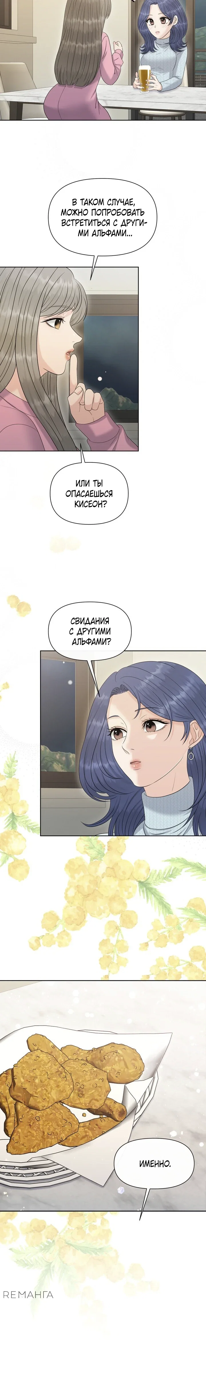 Манга С каким альфой вы хотите поиграть? - Глава 87 Страница 21