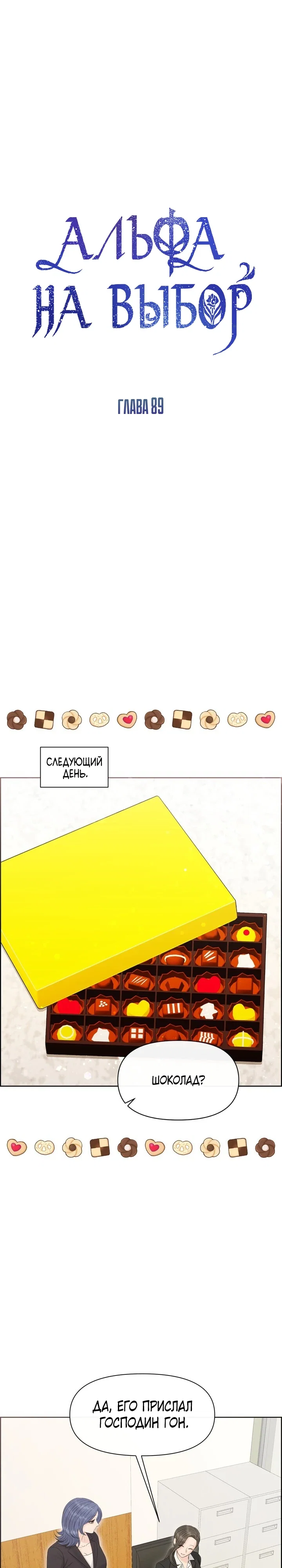 Манга С каким альфой вы хотите поиграть? - Глава 89 Страница 1