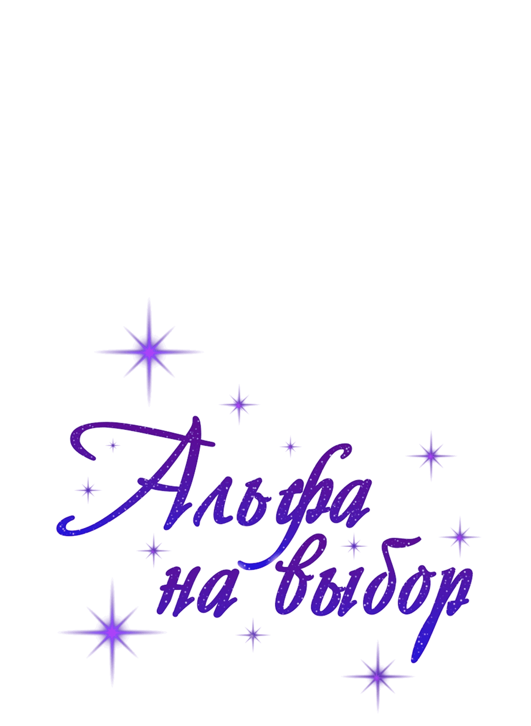 Манга С каким альфой вы хотите поиграть? - Глава 25 Страница 6