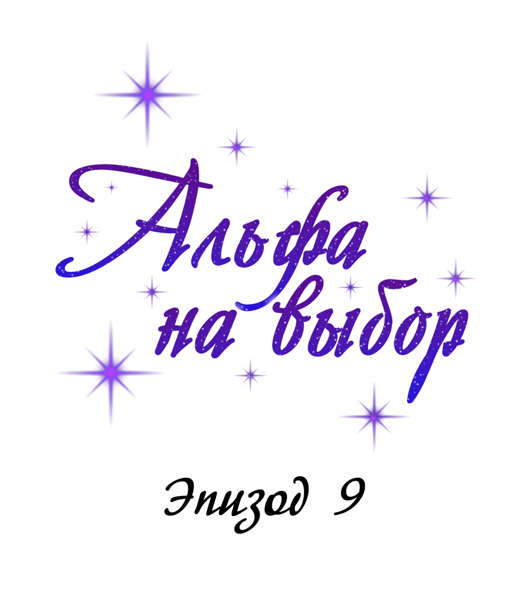 Манга С каким альфой вы хотите поиграть? - Глава 9 Страница 9