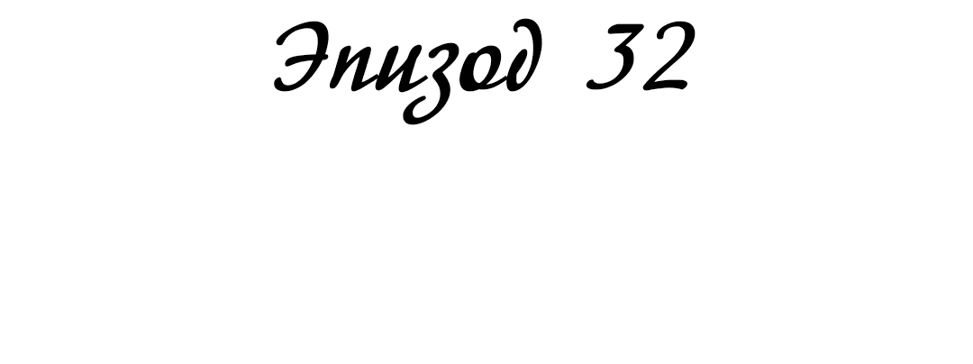 Манга С каким альфой вы хотите поиграть? - Глава 32 Страница 34