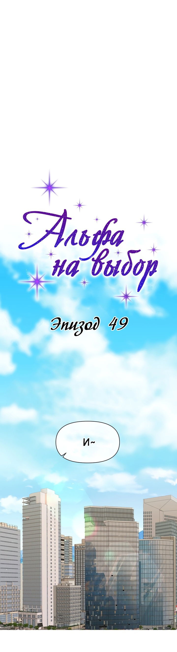 Манга С каким альфой вы хотите поиграть? - Глава 49 Страница 55