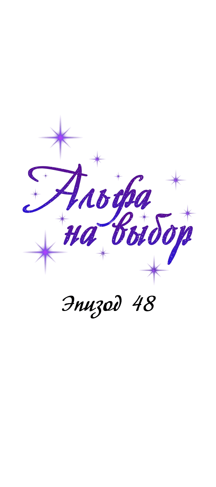 Манга С каким альфой вы хотите поиграть? - Глава 48 Страница 49