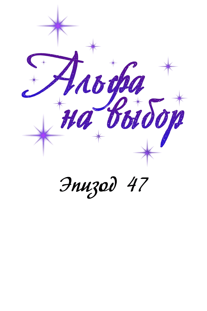 Манга С каким альфой вы хотите поиграть? - Глава 47 Страница 2