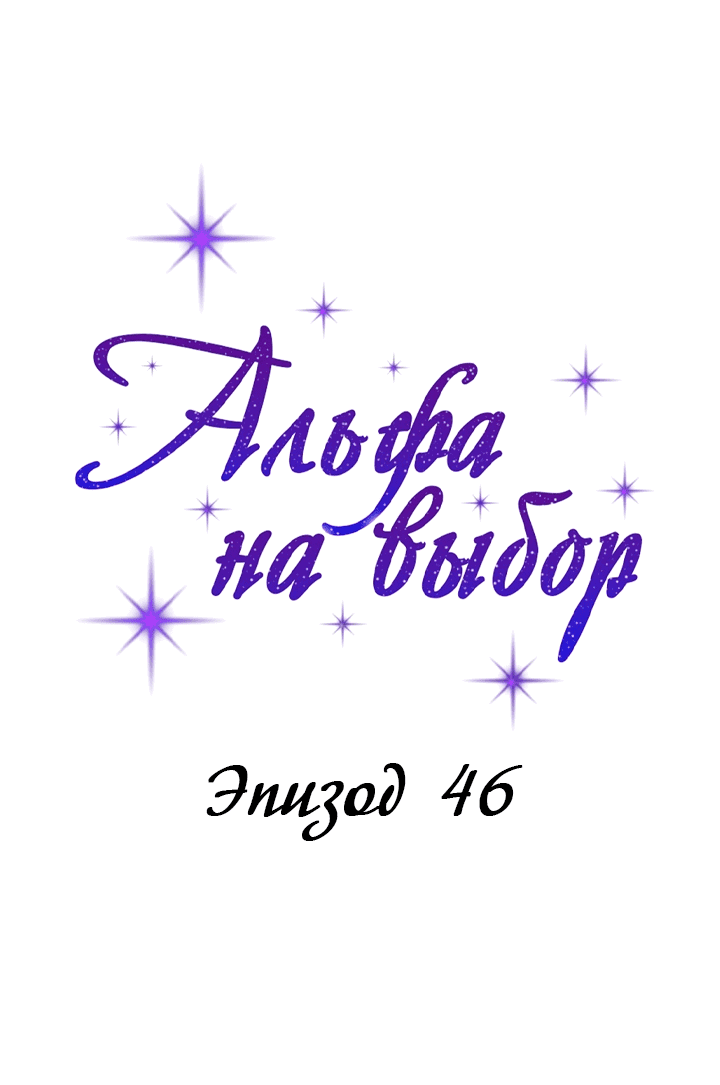 Манга С каким альфой вы хотите поиграть? - Глава 46 Страница 8