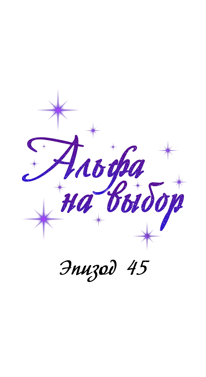 Манга С каким альфой вы хотите поиграть? - Глава 45 Страница 9