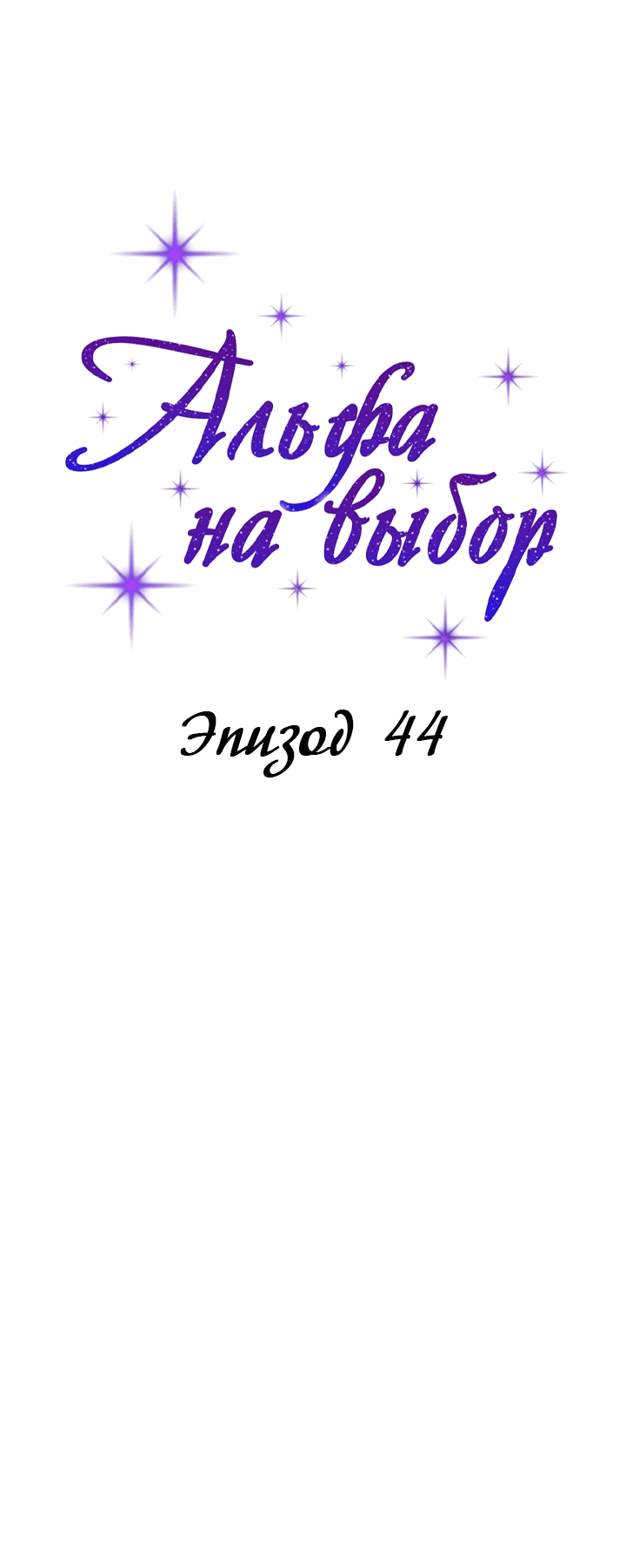 Манга С каким альфой вы хотите поиграть? - Глава 44 Страница 20
