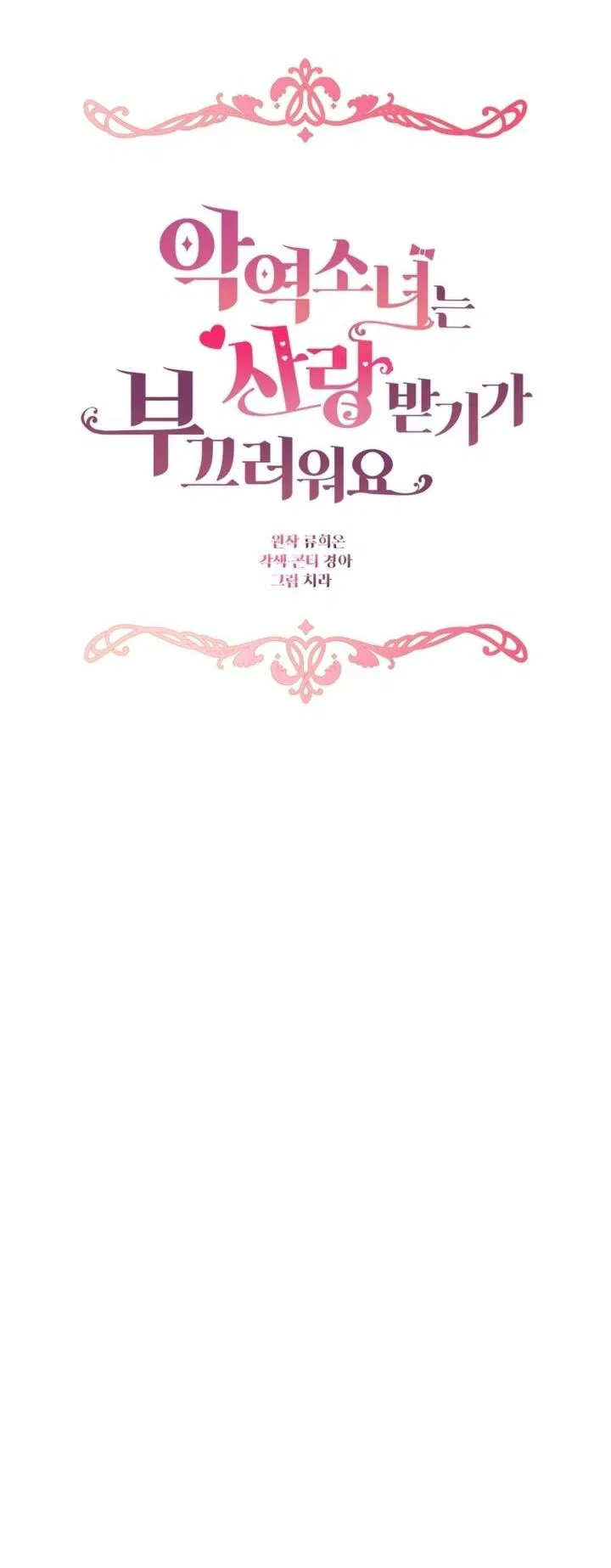 Манга Маленькая злодейка стесняется быть любимой - Глава 108 Страница 29