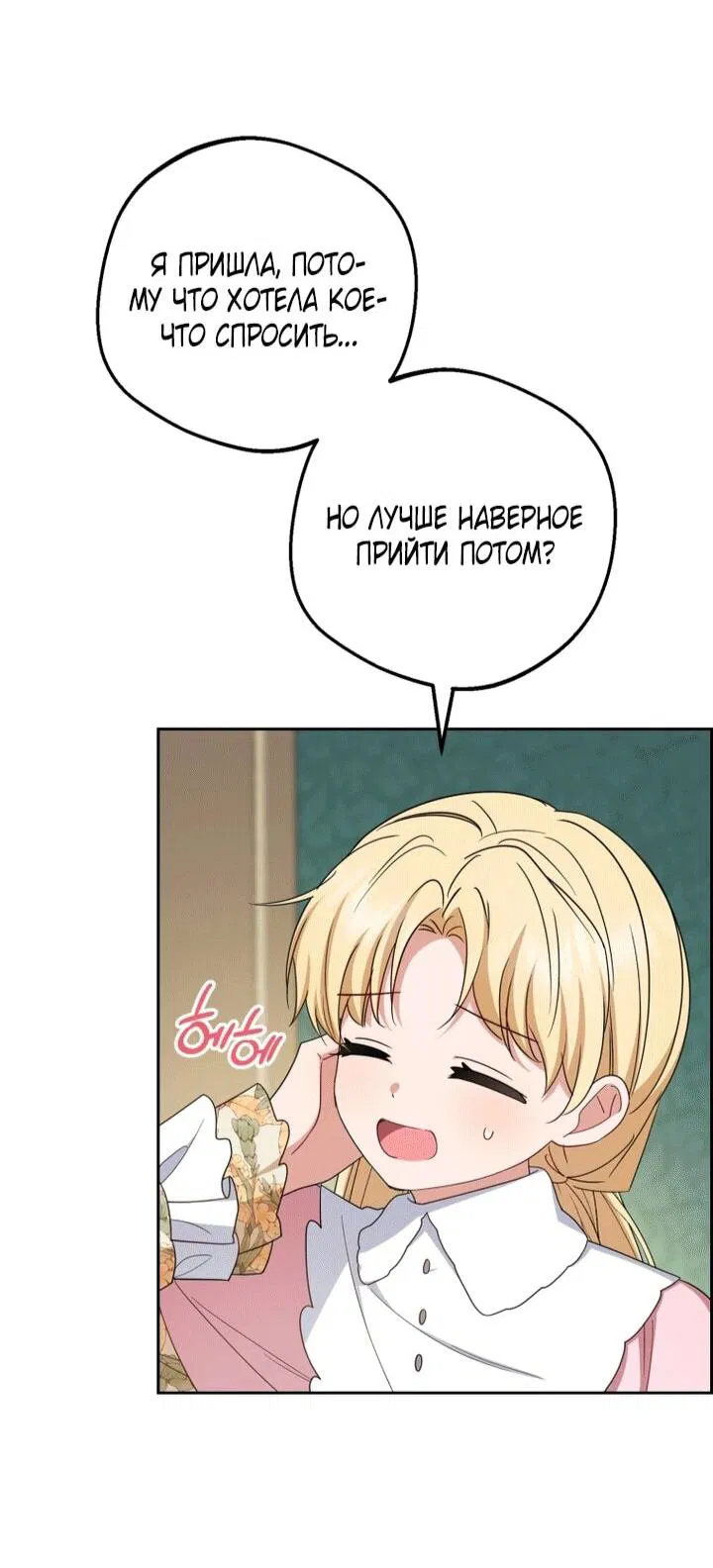 Манга Маленькая злодейка стесняется быть любимой - Глава 110 Страница 9