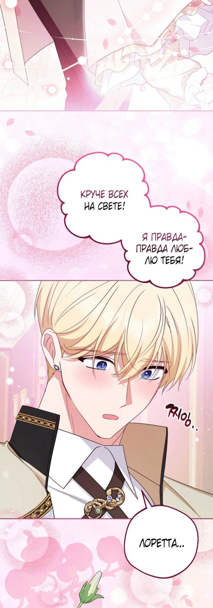 Манга Маленькая злодейка стесняется быть любимой - Глава 110 Страница 18