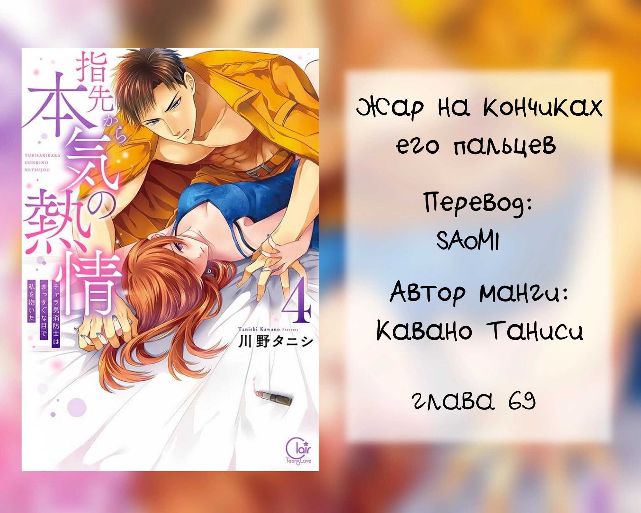 Манга Жар на кончиках его пальцев - Глава 69 Страница 1