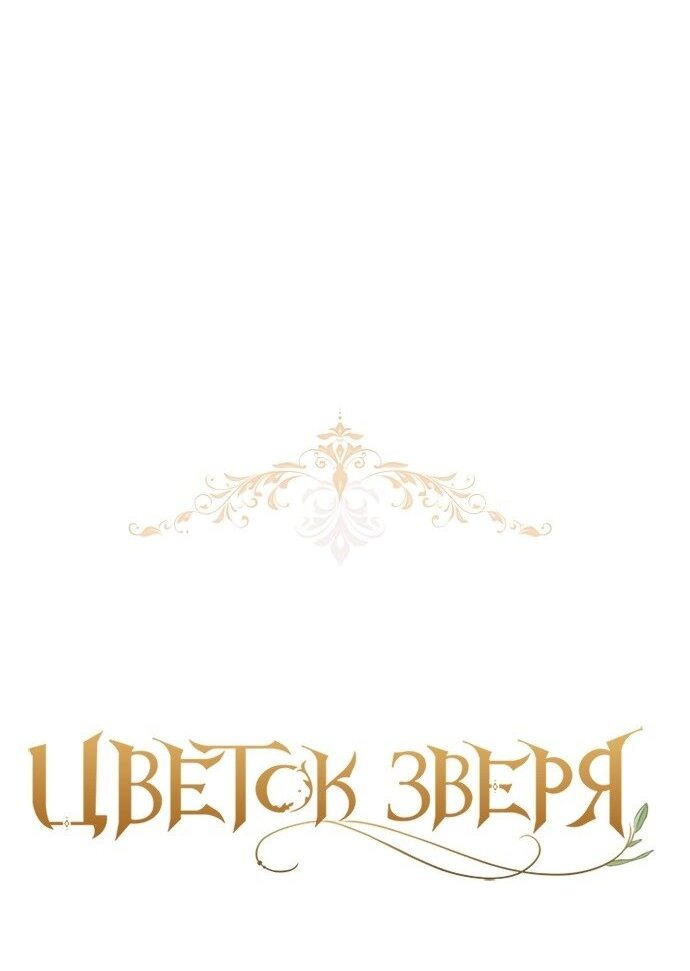 Манга Цветок зверя - Глава 24 Страница 45