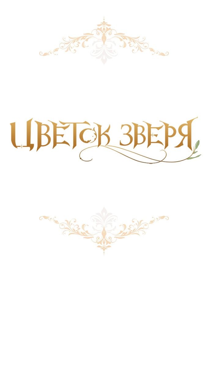 Манга Цветок зверя - Глава 26 Страница 5