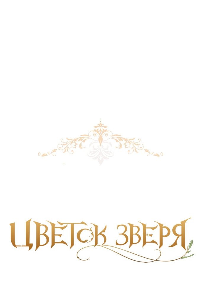 Манга Цветок зверя - Глава 27 Страница 3
