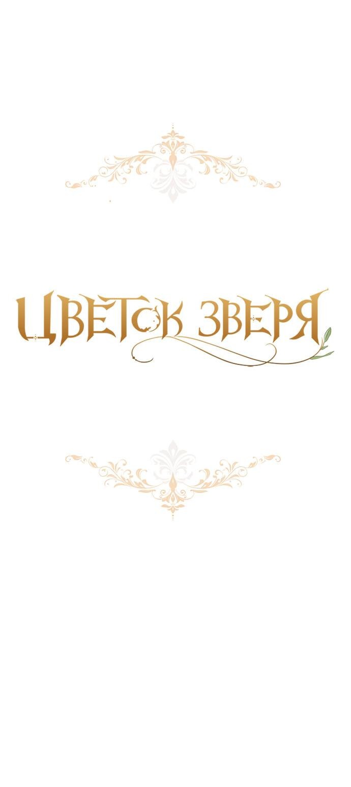 Манга Цветок зверя - Глава 43 Страница 32