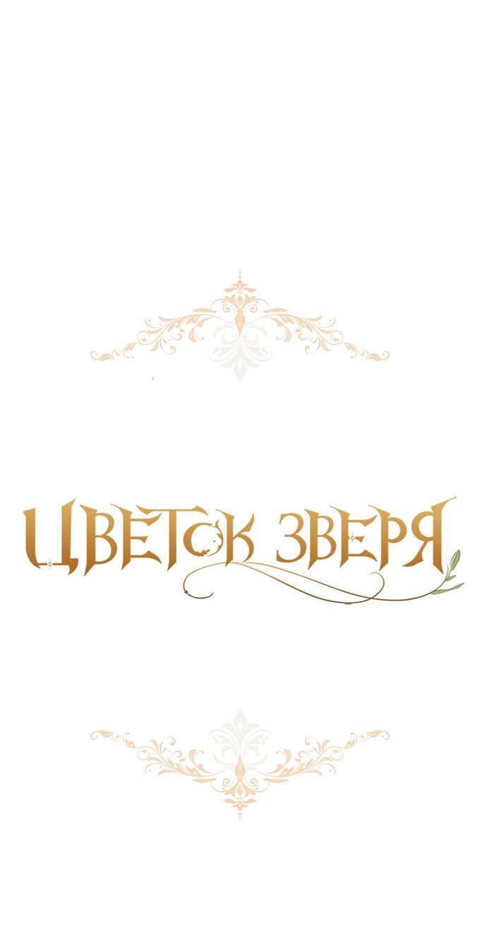Манга Цветок зверя - Глава 45 Страница 24