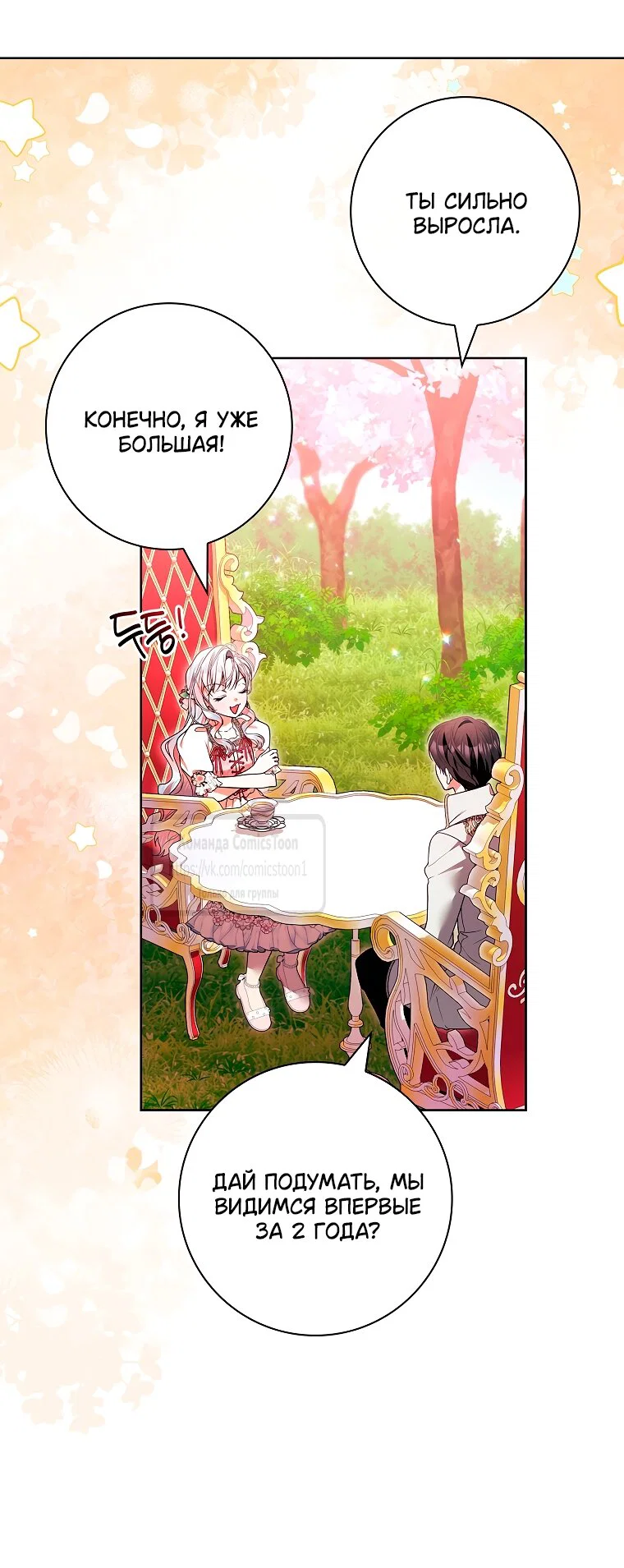 Манга Я выбрала отца-злодея - Глава 101 Страница 33