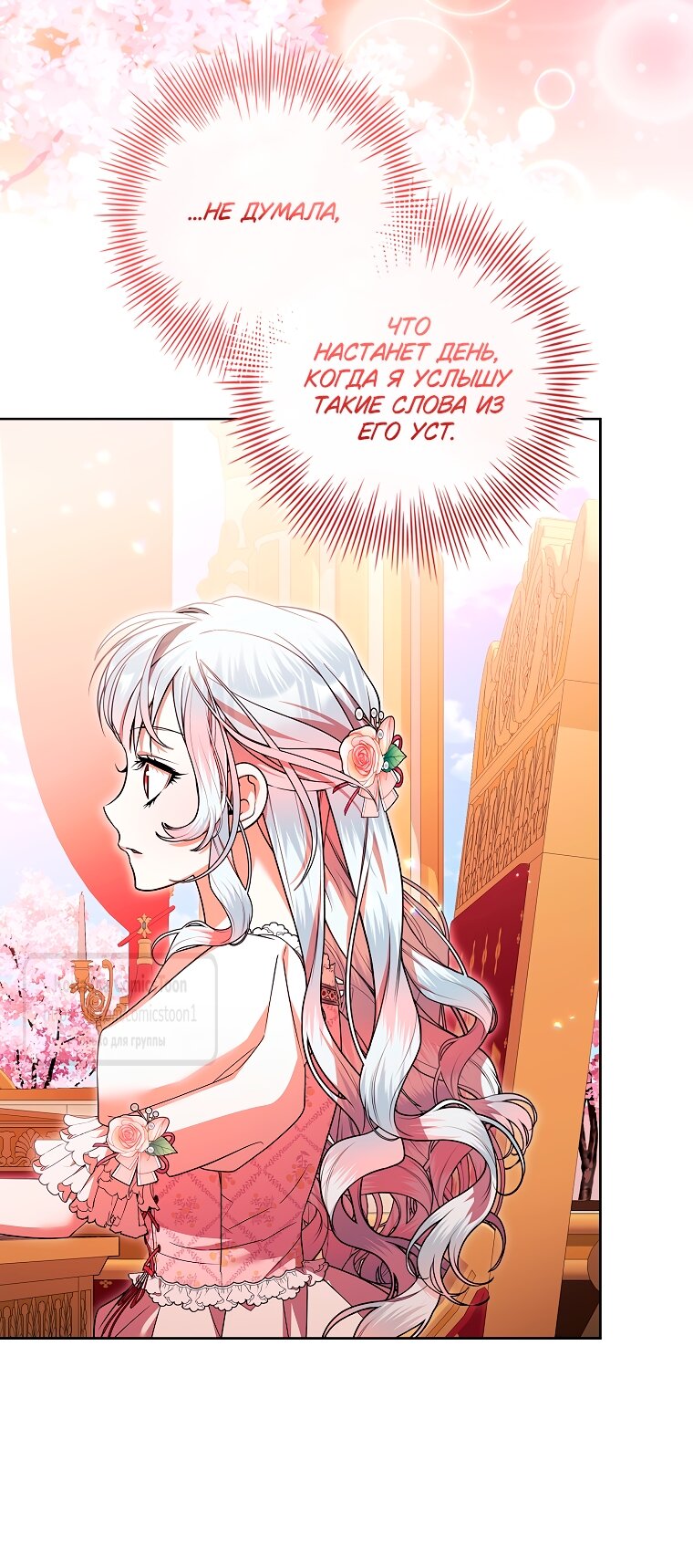 Манга Я выбрала отца-злодея - Глава 101 Страница 23