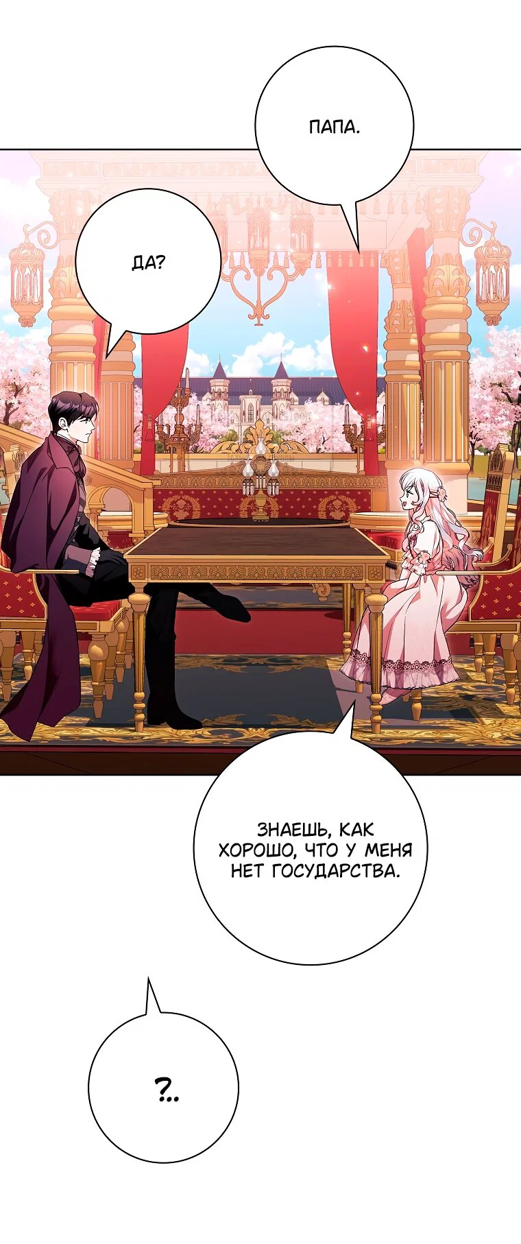 Манга Я выбрала отца-злодея - Глава 101 Страница 13