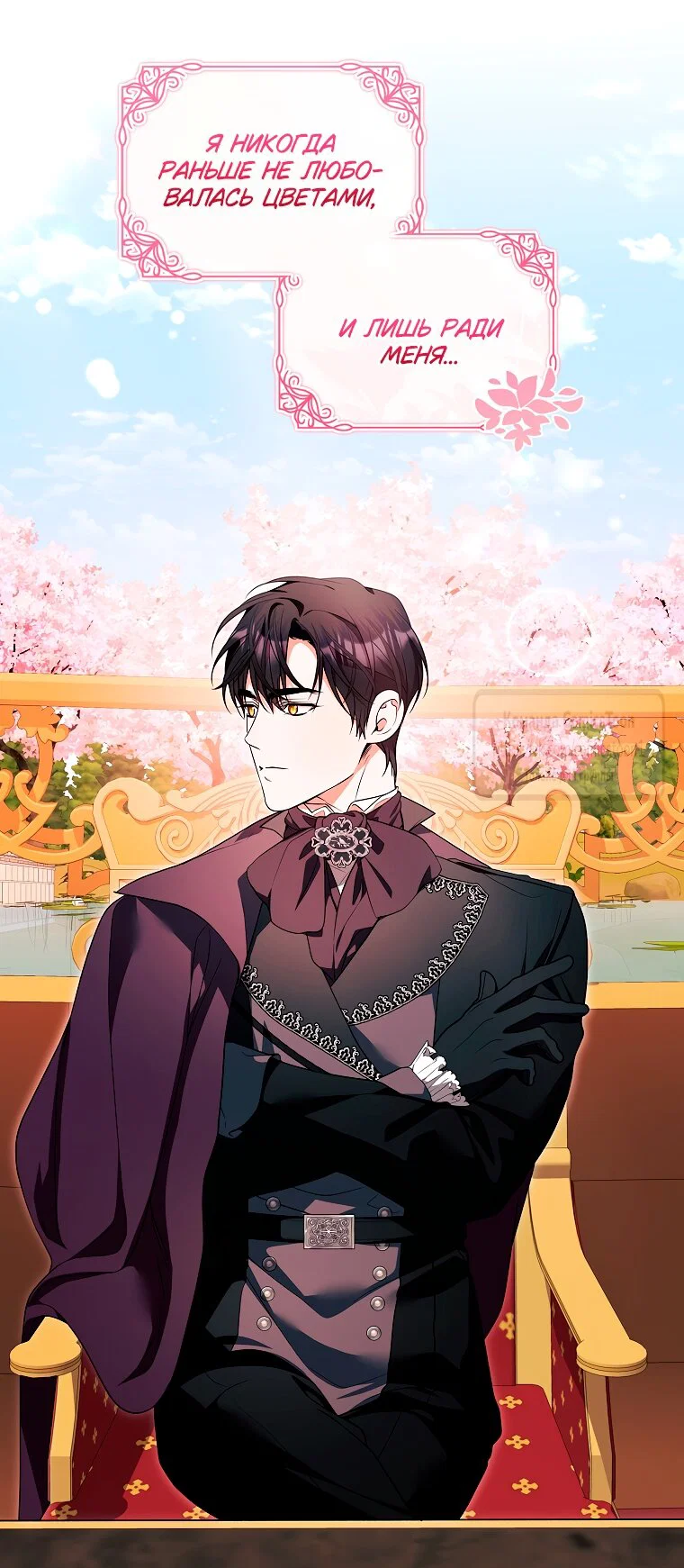 Манга Я выбрала отца-злодея - Глава 101 Страница 11