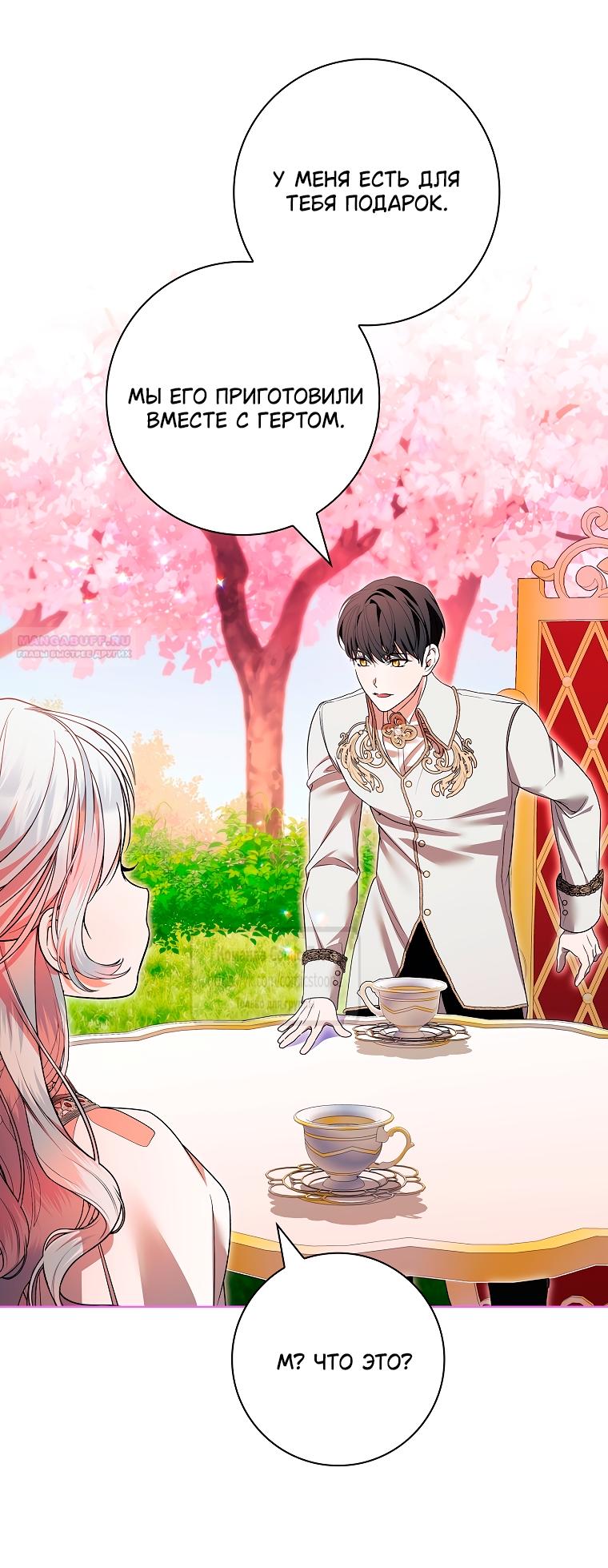 Манга Я выбрала отца-злодея - Глава 101 Страница 42