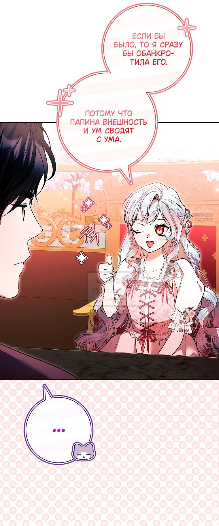 Манга Я выбрала отца-злодея - Глава 101 Страница 14