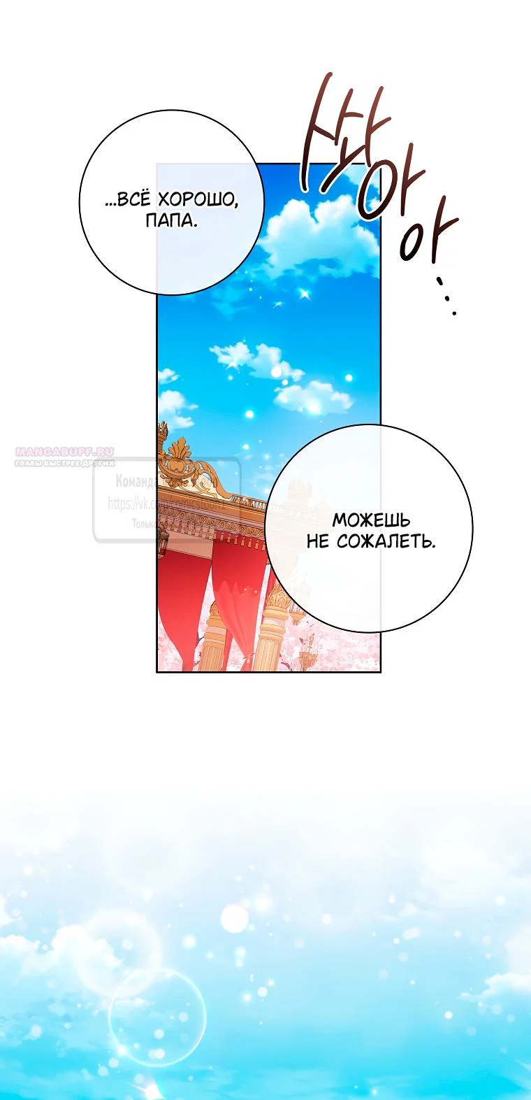 Манга Я выбрала отца-злодея - Глава 101 Страница 26