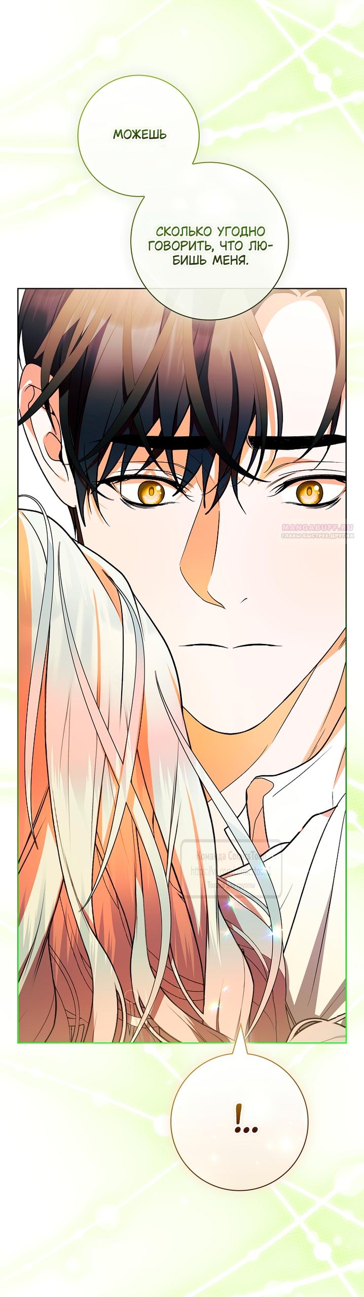 Манга Я выбрала отца-злодея - Глава 100 Страница 38