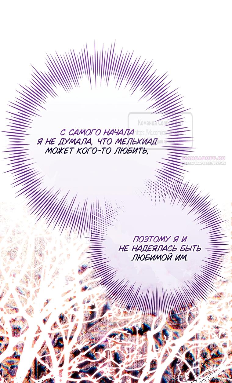 Манга Я выбрала отца-злодея - Глава 100 Страница 22