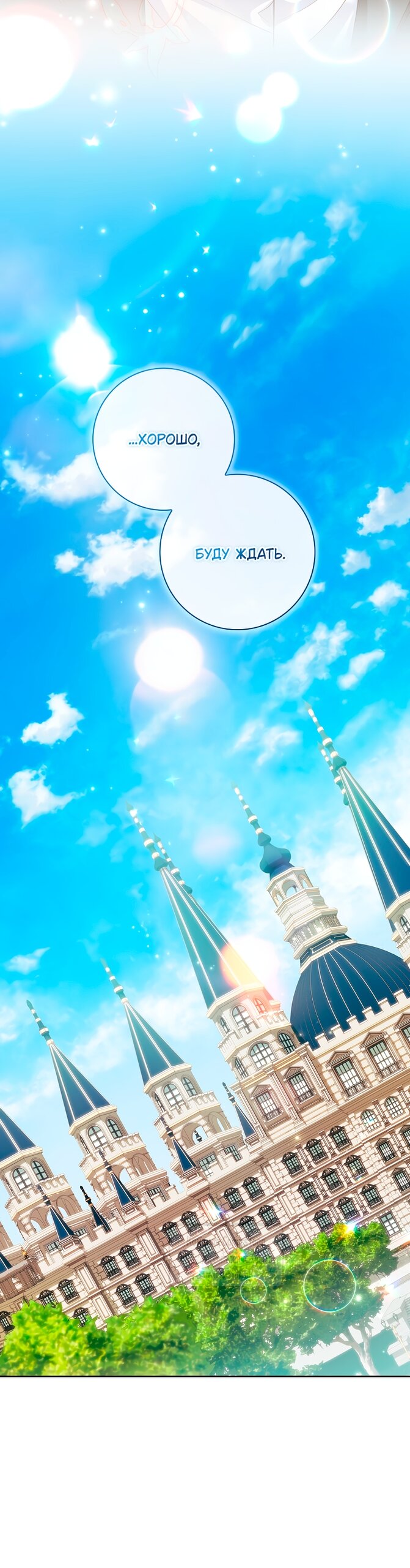 Манга Я выбрала отца-злодея - Глава 100 Страница 48