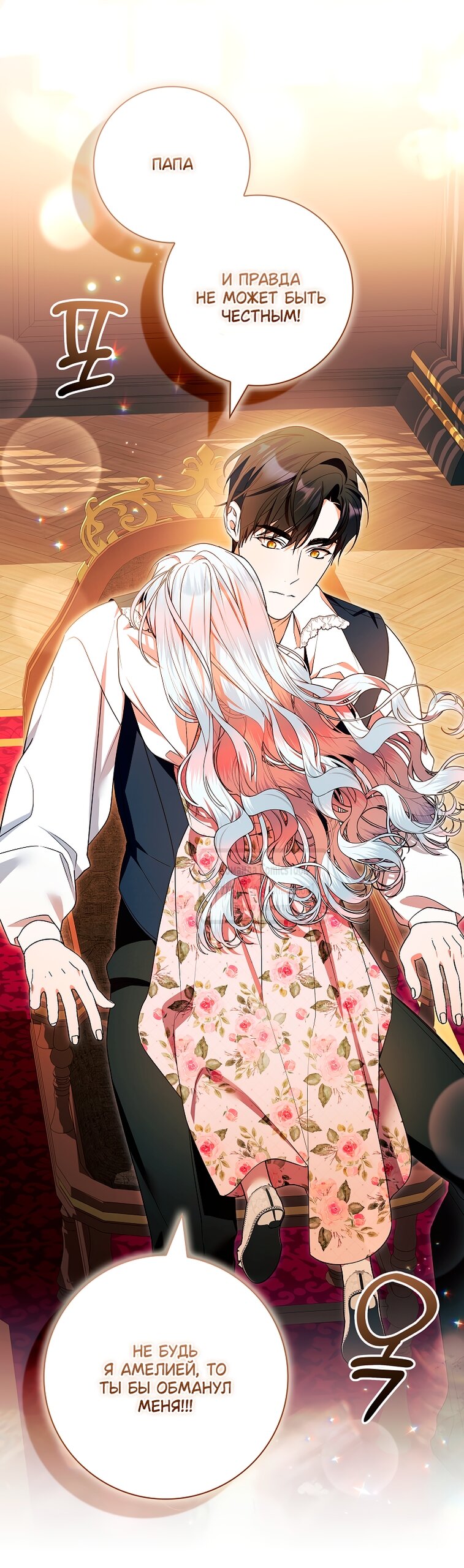 Манга Я выбрала отца-злодея - Глава 100 Страница 35