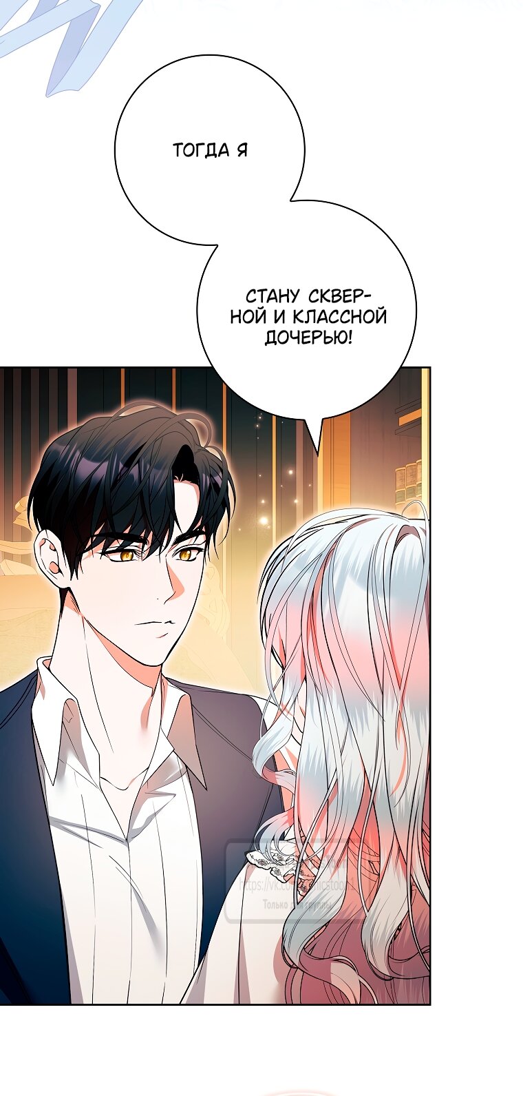 Манга Я выбрала отца-злодея - Глава 100 Страница 45