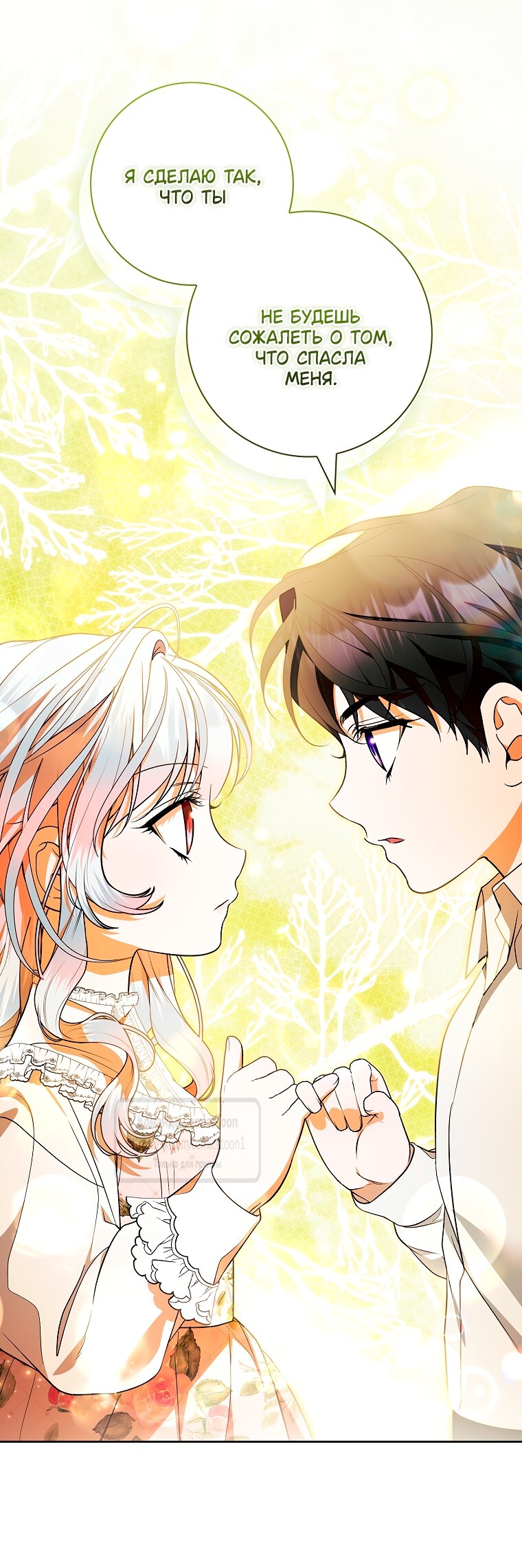 Манга Я выбрала отца-злодея - Глава 100 Страница 11