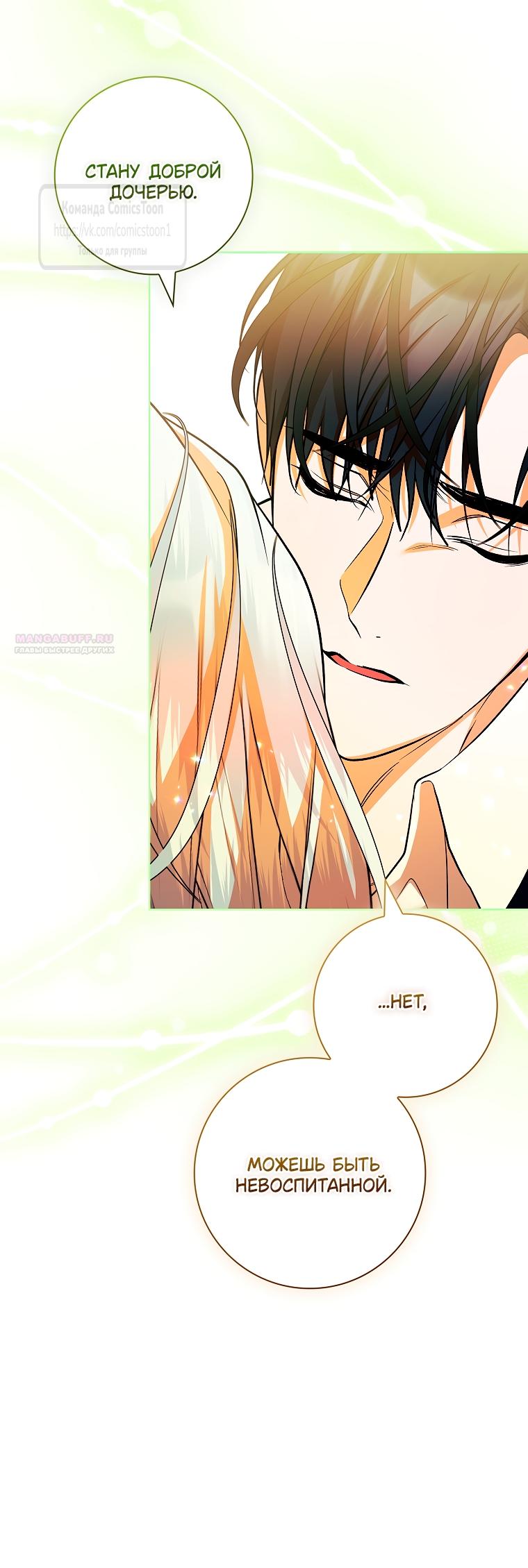 Манга Я выбрала отца-злодея - Глава 100 Страница 42