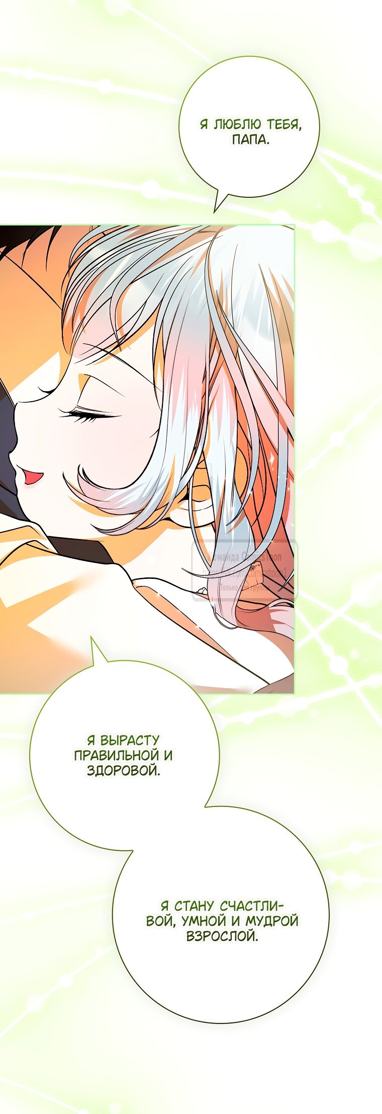 Манга Я выбрала отца-злодея - Глава 100 Страница 41