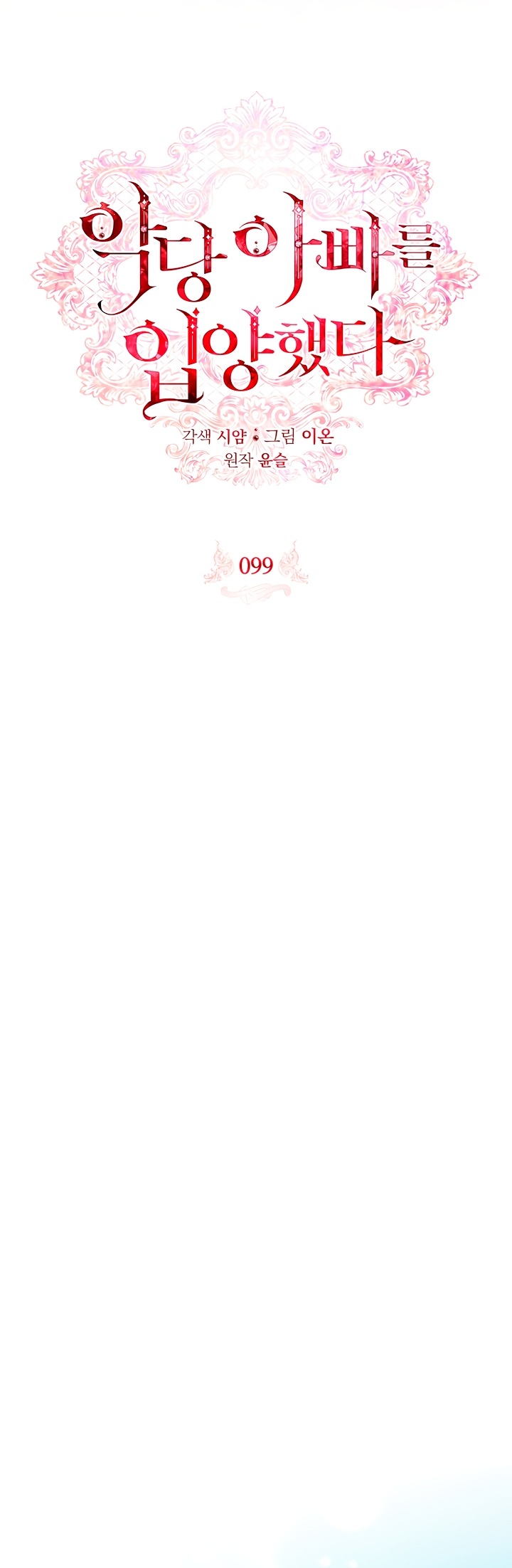 Манга Я выбрала отца-злодея - Глава 99 Страница 28