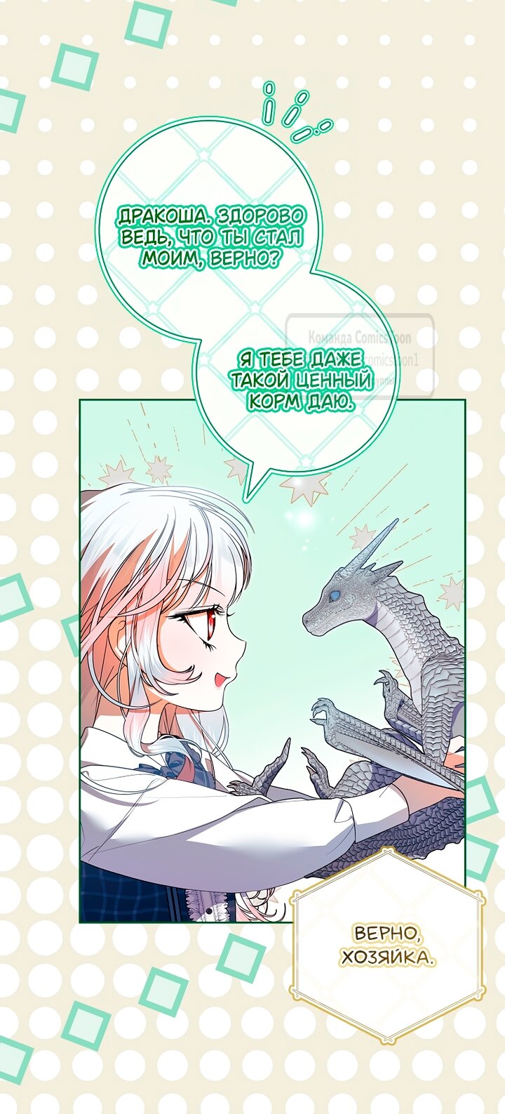 Манга Я выбрала отца-злодея - Глава 99 Страница 12