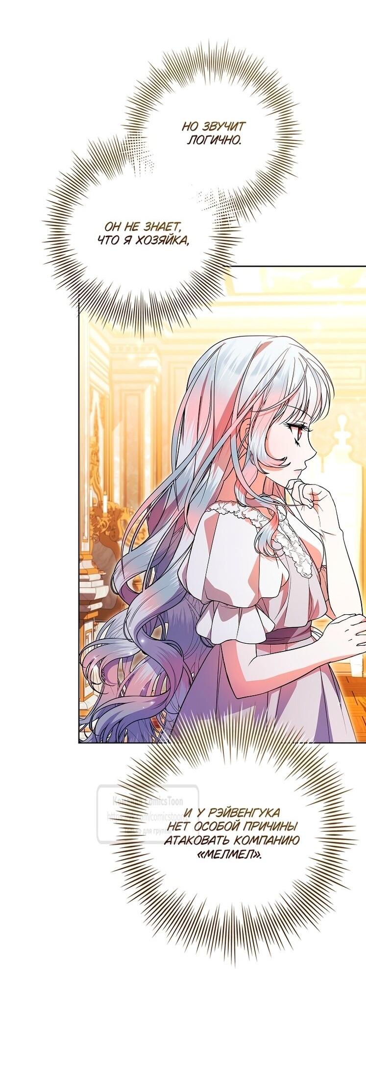 Манга Я выбрала отца-злодея - Глава 103 Страница 29