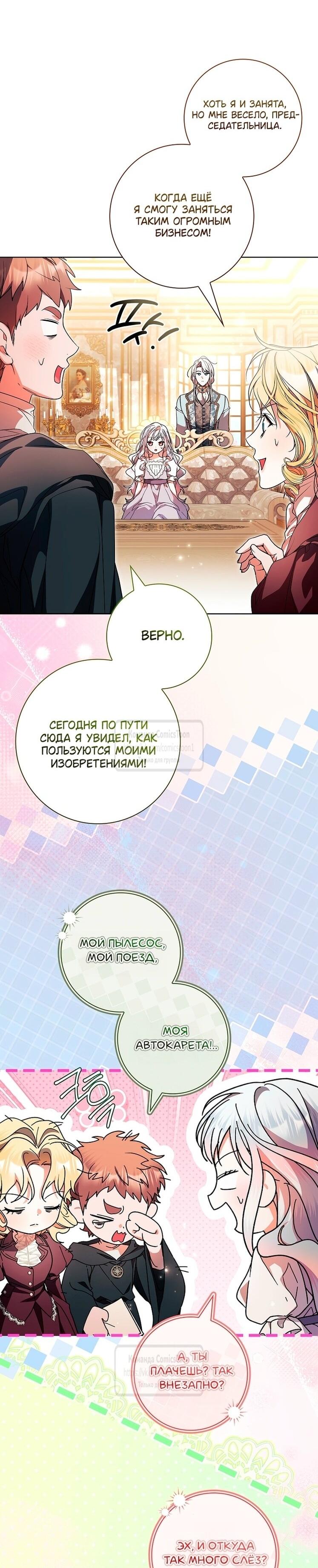 Манга Я выбрала отца-злодея - Глава 103 Страница 10