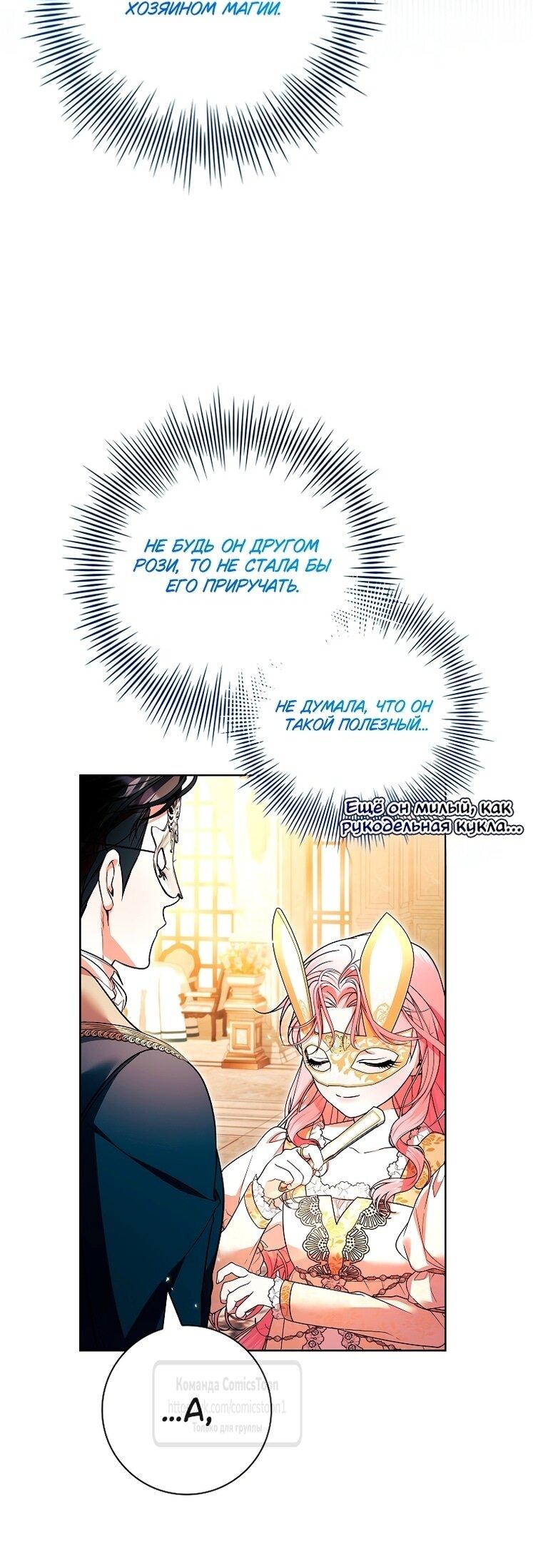 Манга Я выбрала отца-злодея - Глава 103 Страница 46