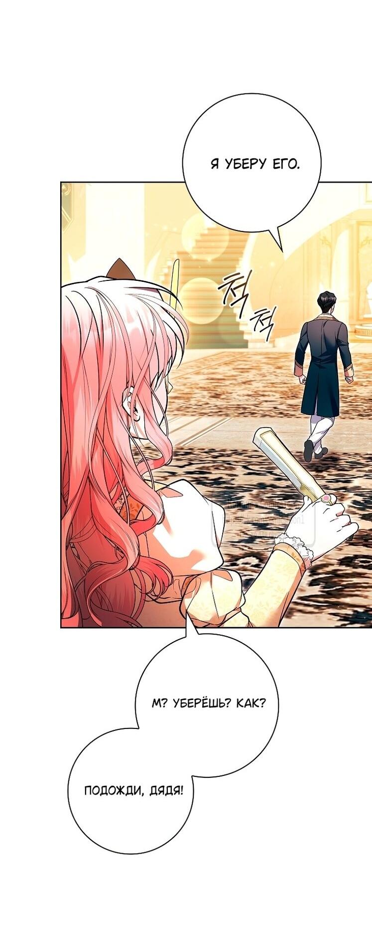 Манга Я выбрала отца-злодея - Глава 103 Страница 52