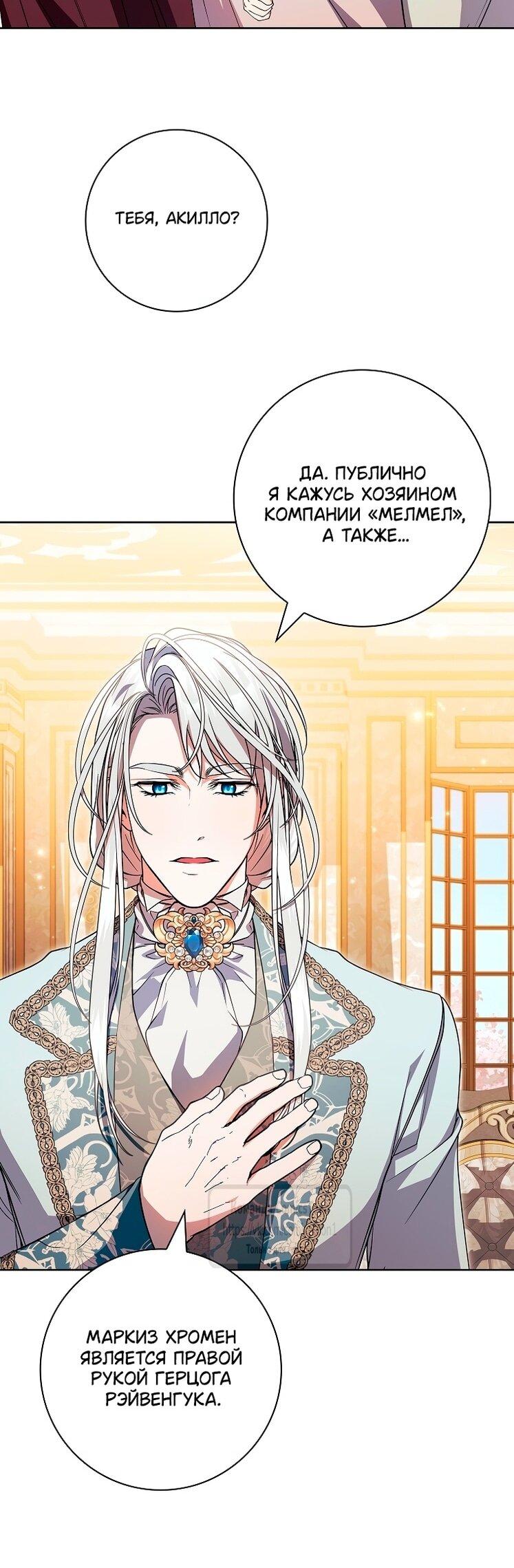 Манга Я выбрала отца-злодея - Глава 103 Страница 27