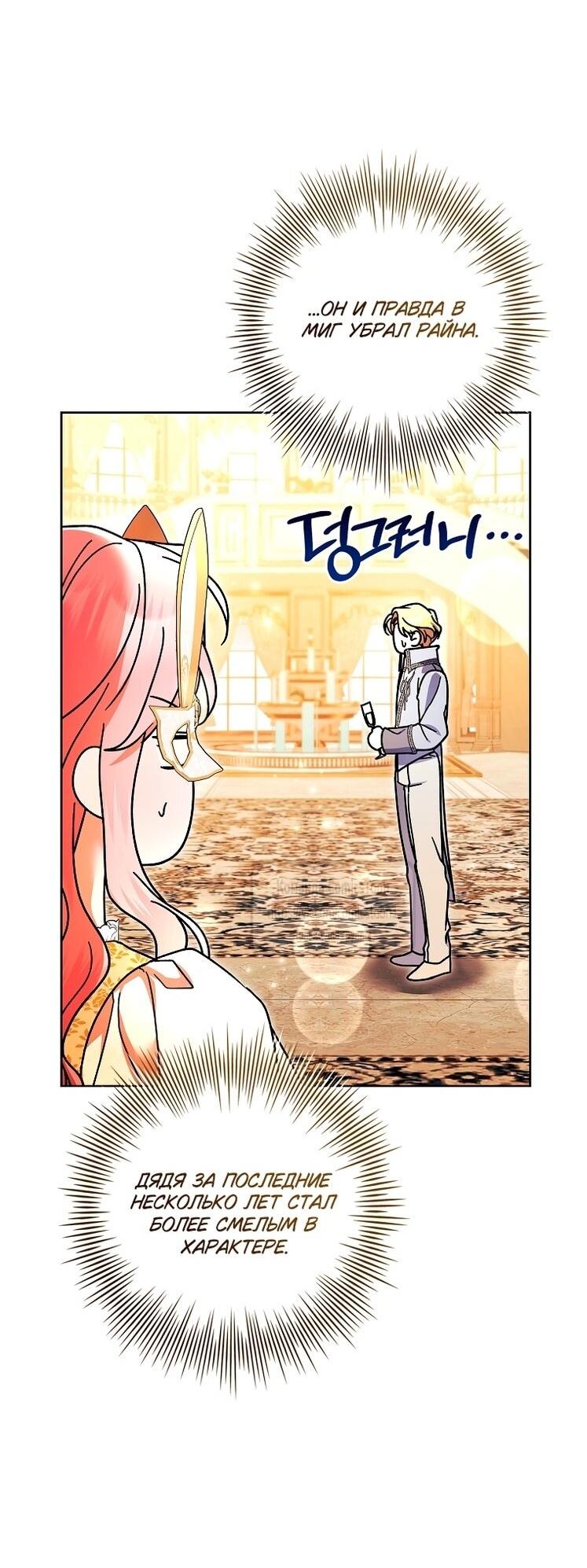 Манга Я выбрала отца-злодея - Глава 103 Страница 56