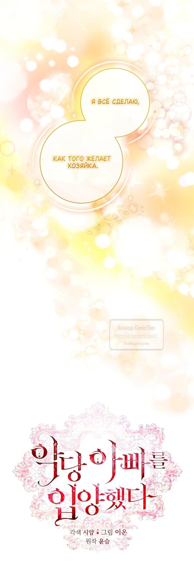 Манга Я выбрала отца-злодея - Глава 103 Страница 38