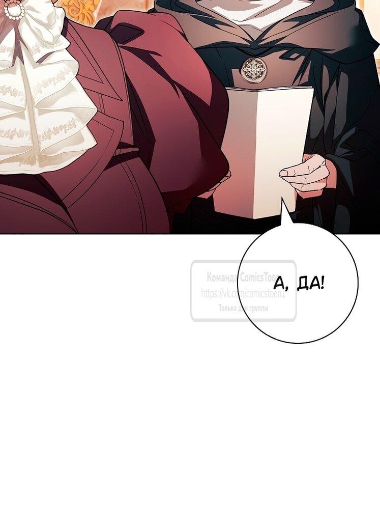 Манга Я выбрала отца-злодея - Глава 103 Страница 6