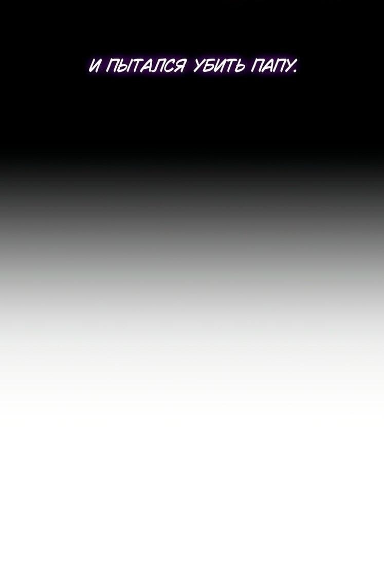 Манга Я выбрала отца-злодея - Глава 103 Страница 24