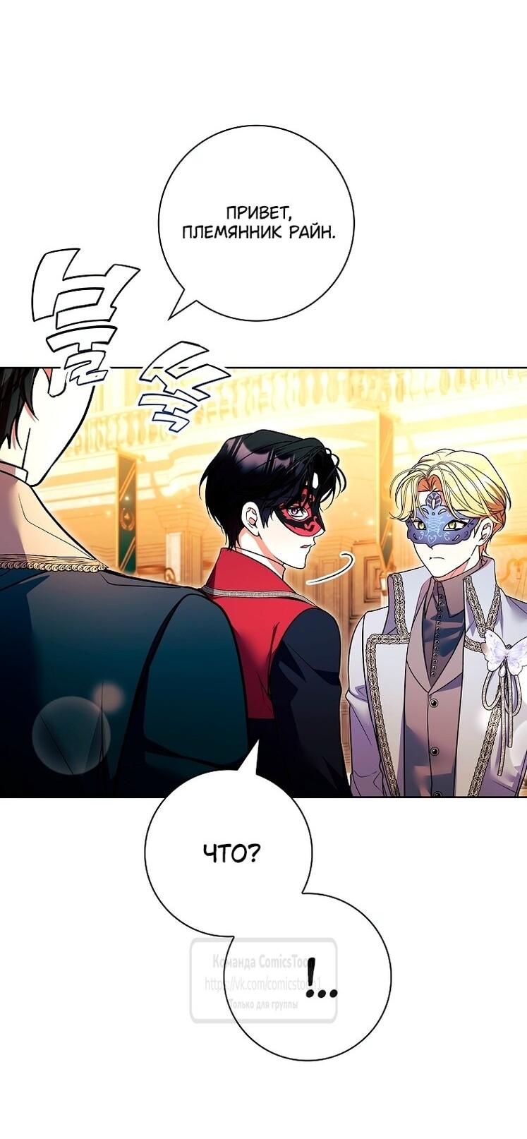 Манга Я выбрала отца-злодея - Глава 103 Страница 53