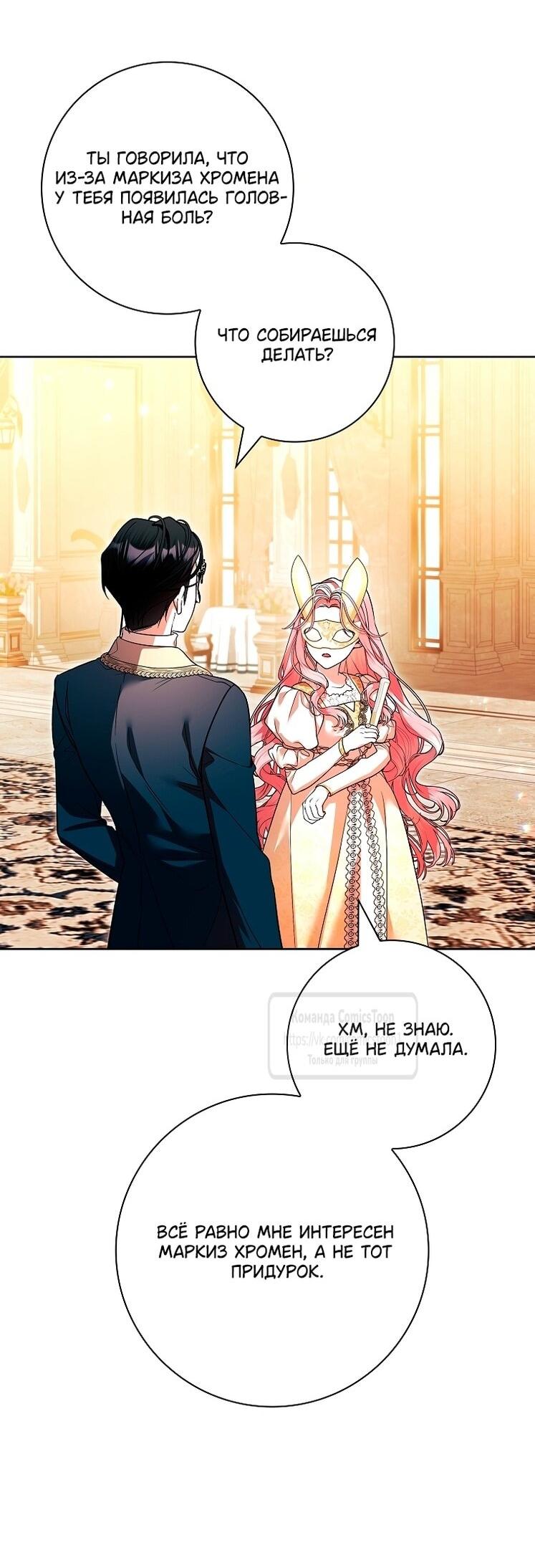 Манга Я выбрала отца-злодея - Глава 103 Страница 50