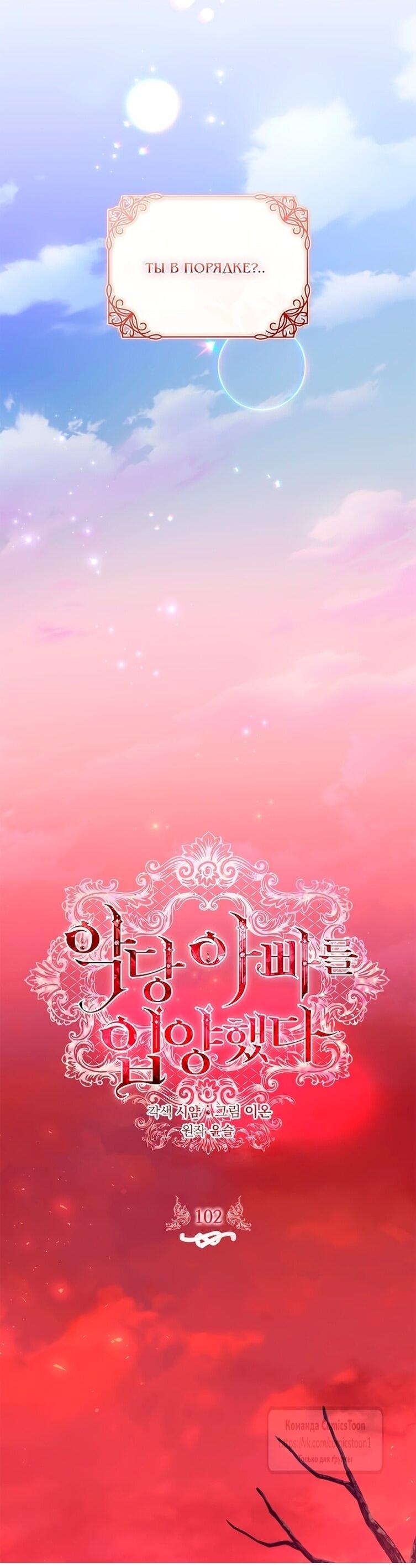 Манга Я выбрала отца-злодея - Глава 102 Страница 19